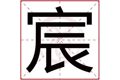 宸的意思名字|宸